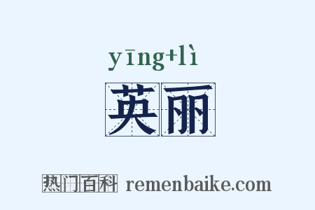 英丽是什么意思的图片